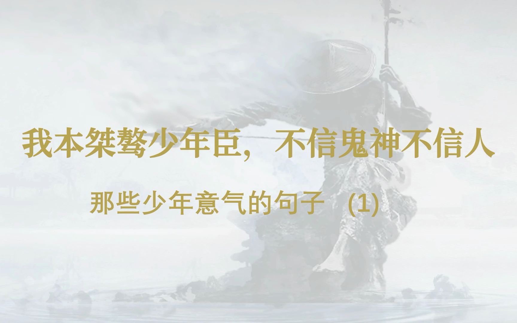 那些夸赞少年意气风发的诗句 “我本桀骜少年臣,不信鬼神不信人.”哔哩哔哩bilibili