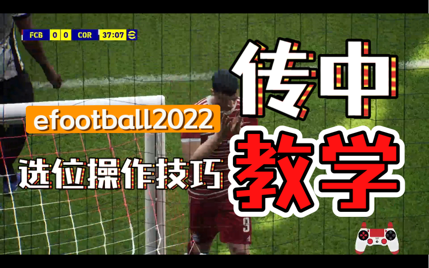 [图]实况足球efootball2022 你真的会边路传中吗？该用什么球员传中你会选吗？