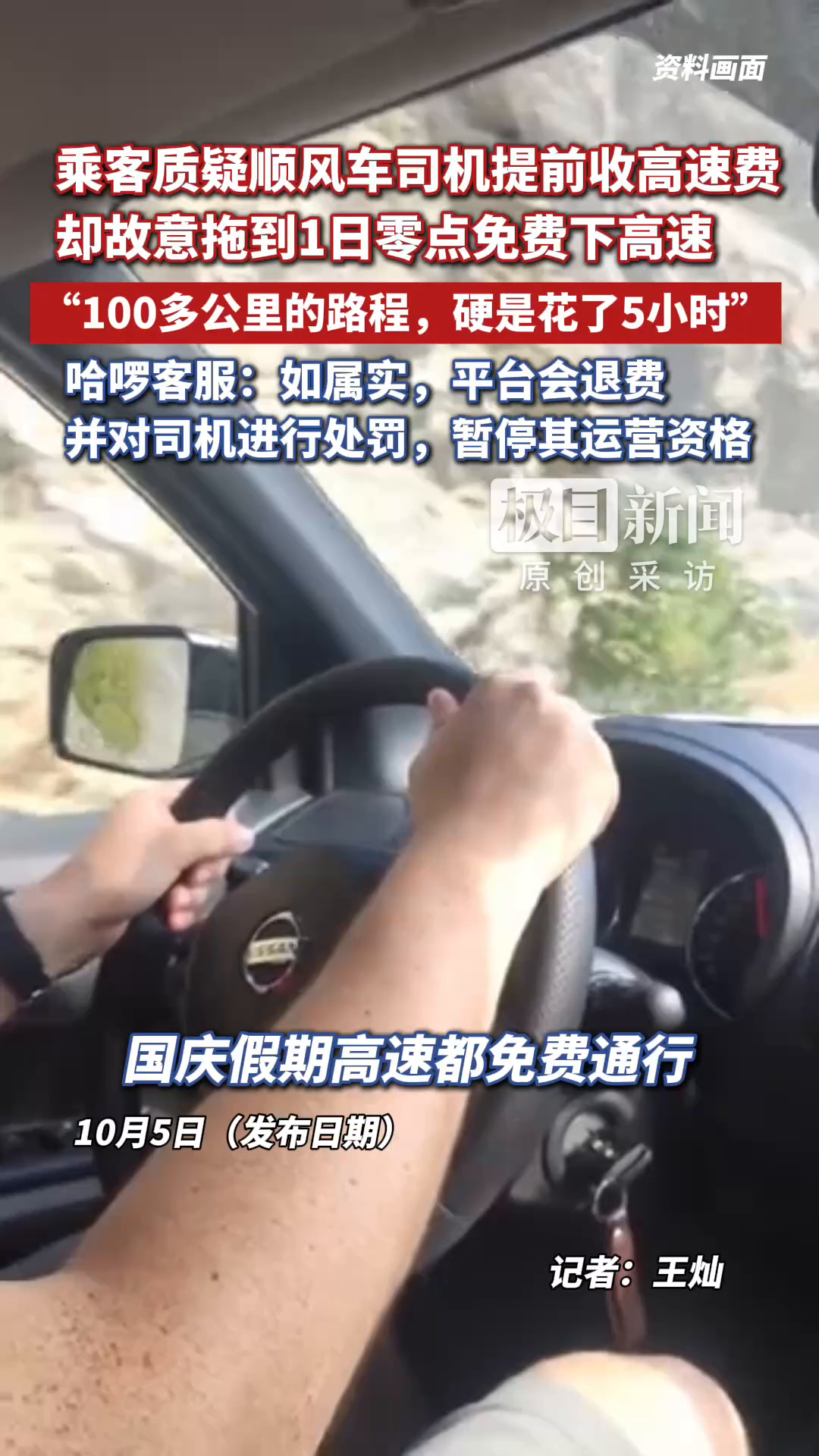 乘客质疑顺风车司机提前收高速费，却故意拖到1日零点免费下高速，“100多公里花了5小时”，哈啰平台客服回应