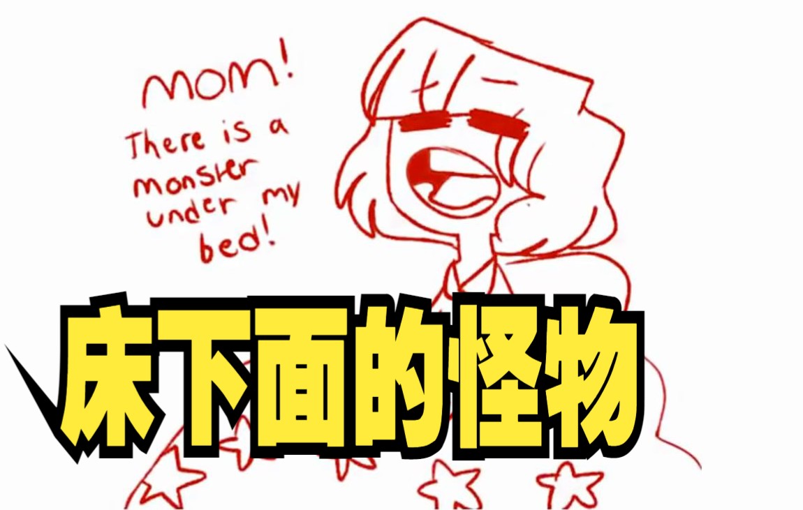 [图]【Undertale同人短漫 汉化】床下面的怪物