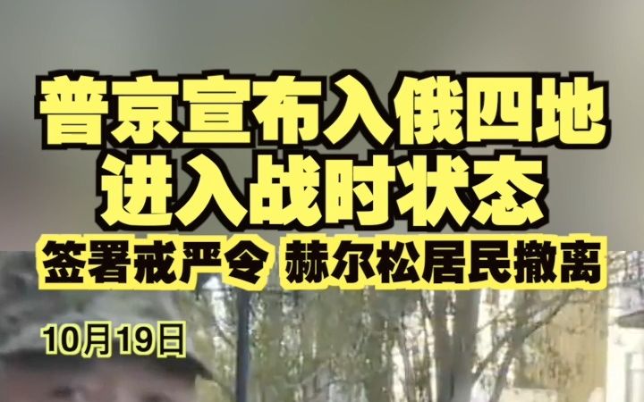 普京宣布入俄四地进入战时状态 签署戒严令 赫尔松居民撤离哔哩哔哩bilibili