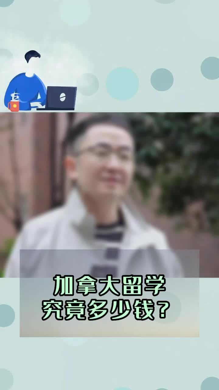 加拿大留学究竟多少钱?哔哩哔哩bilibili