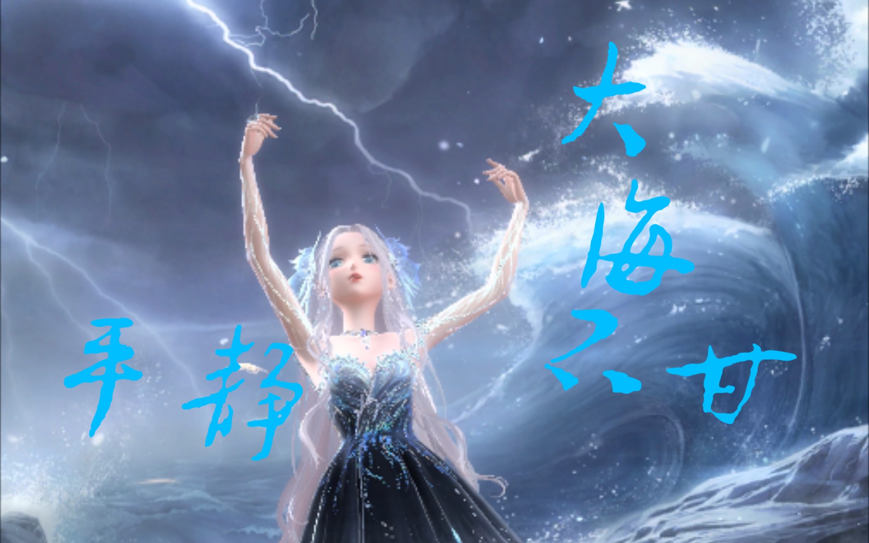 [闪耀暖暖] 深海女王——大海从来不甘平静