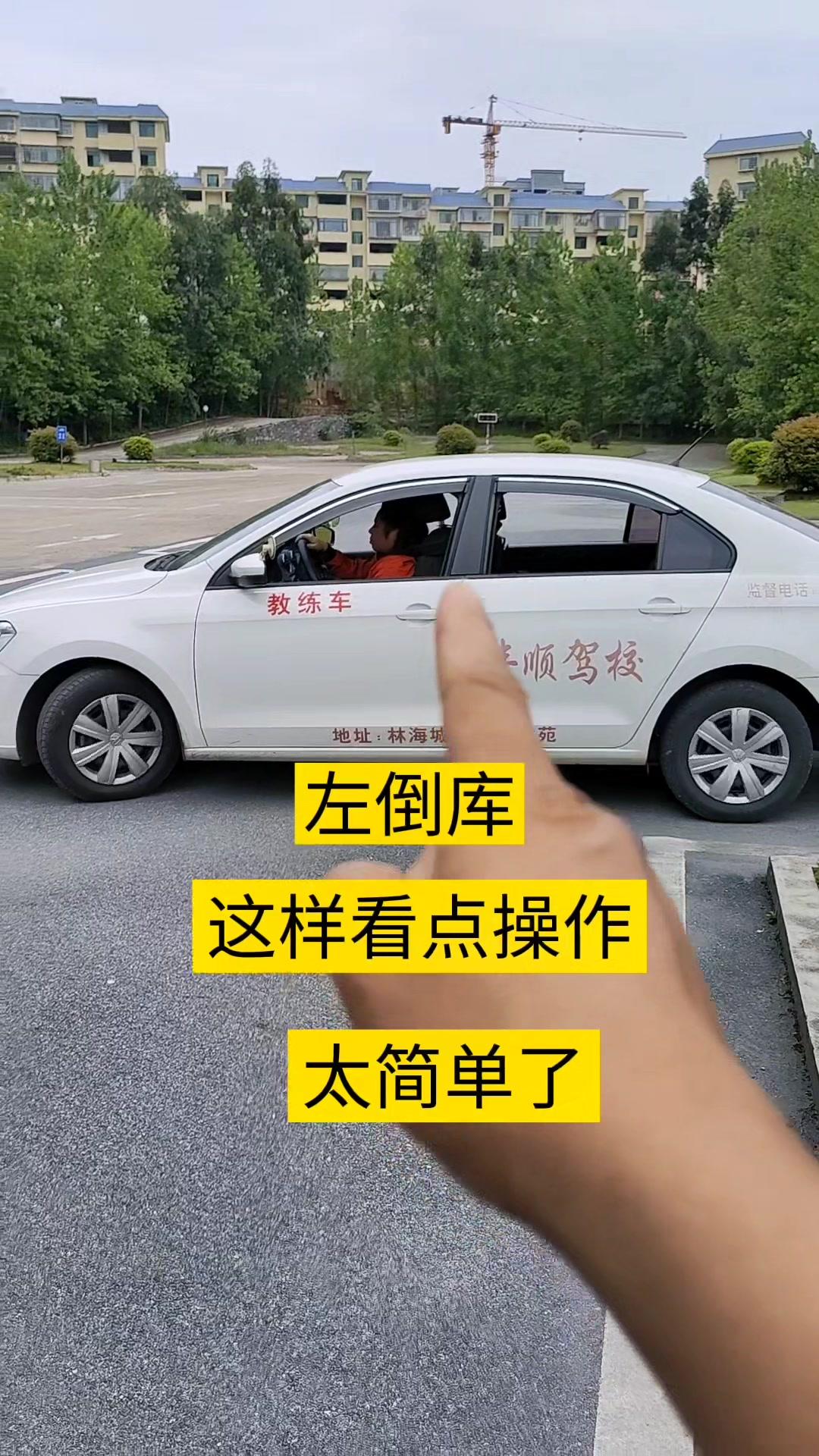 左倒庫筒單方法#駕校學車 #考駕照 #科目二倒車入庫