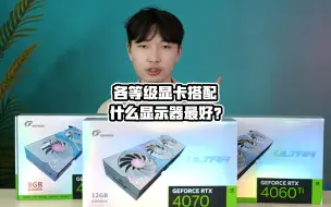 下载视频: 各等级显卡应该搭配什么显示器？