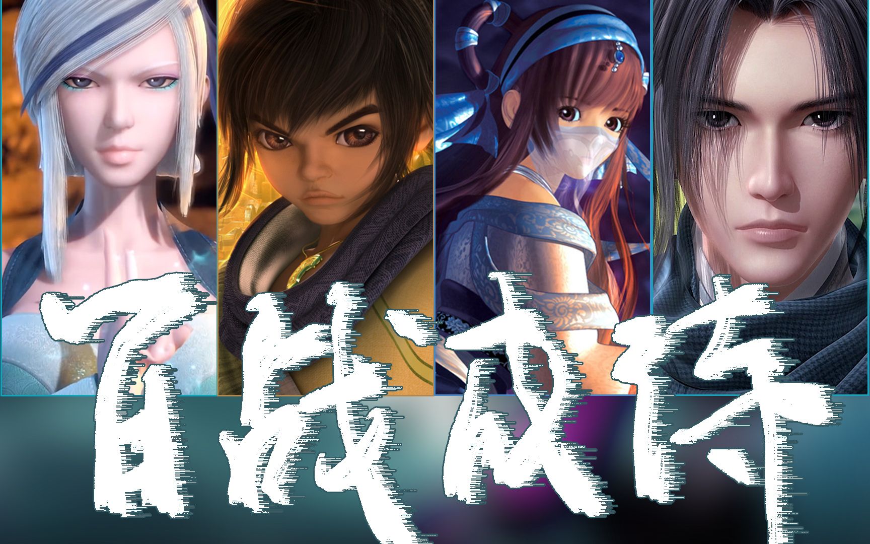 秦时明月群像百战成诗平淡不平庸谈笑间从容饮茶