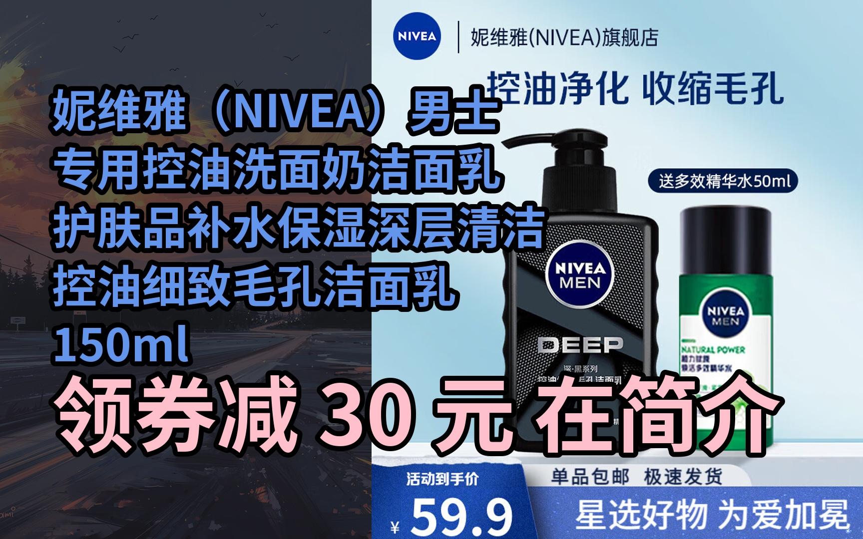【限05时券】妮维雅(nivea)男士专用控油洗面奶洁面乳护肤品补水