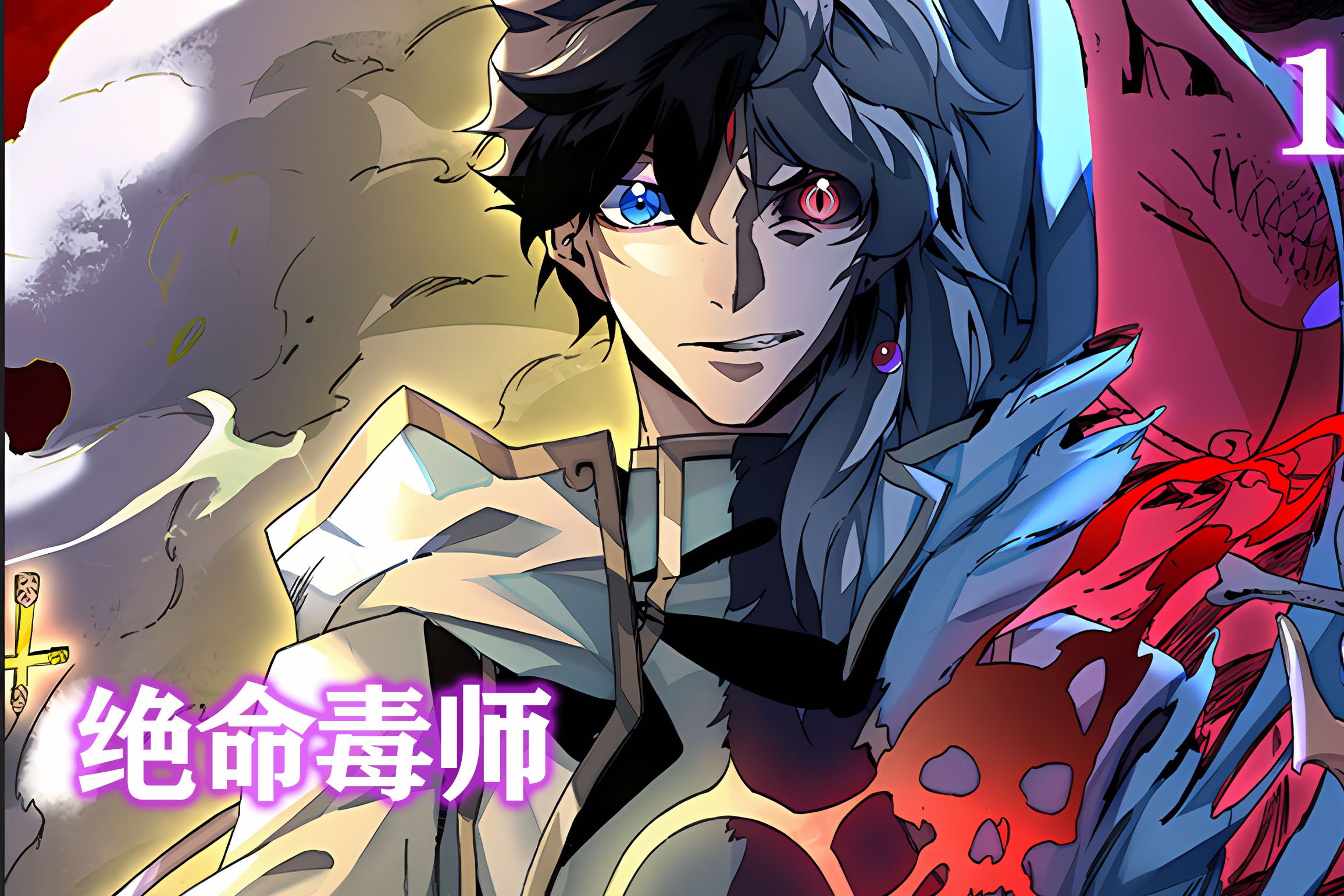 【绝命毒师】第一集:我爸觉醒了青眼白龙,我妈觉醒了神圣巨龙,而我却