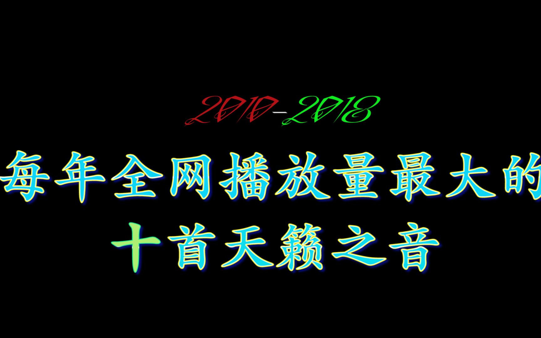 [图]在脑中不断萦绕！2010-2018每年全网播放量最大的十首天籁之音