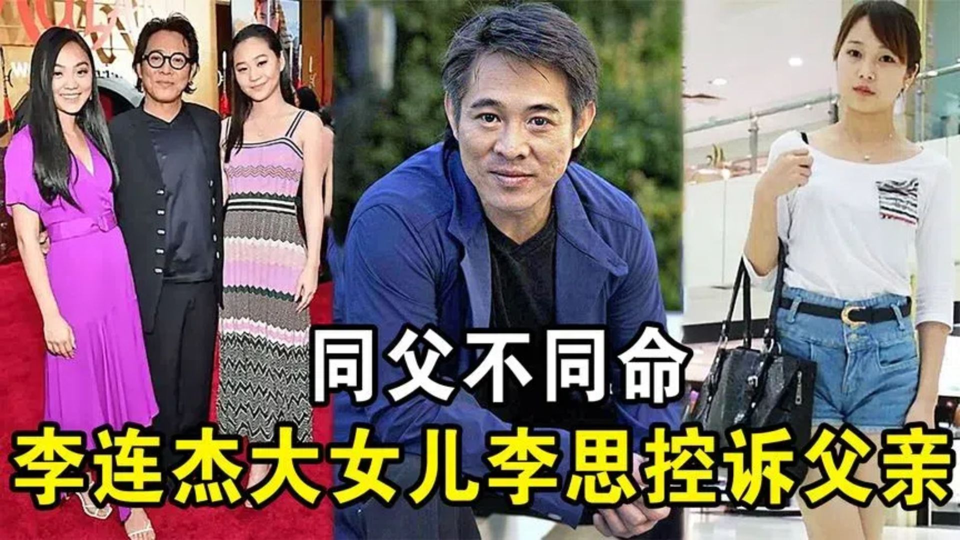 李思:痛恨父亲李连杰,与利智女儿同父不同命,34岁不敢结婚哔哩哔哩bilibili