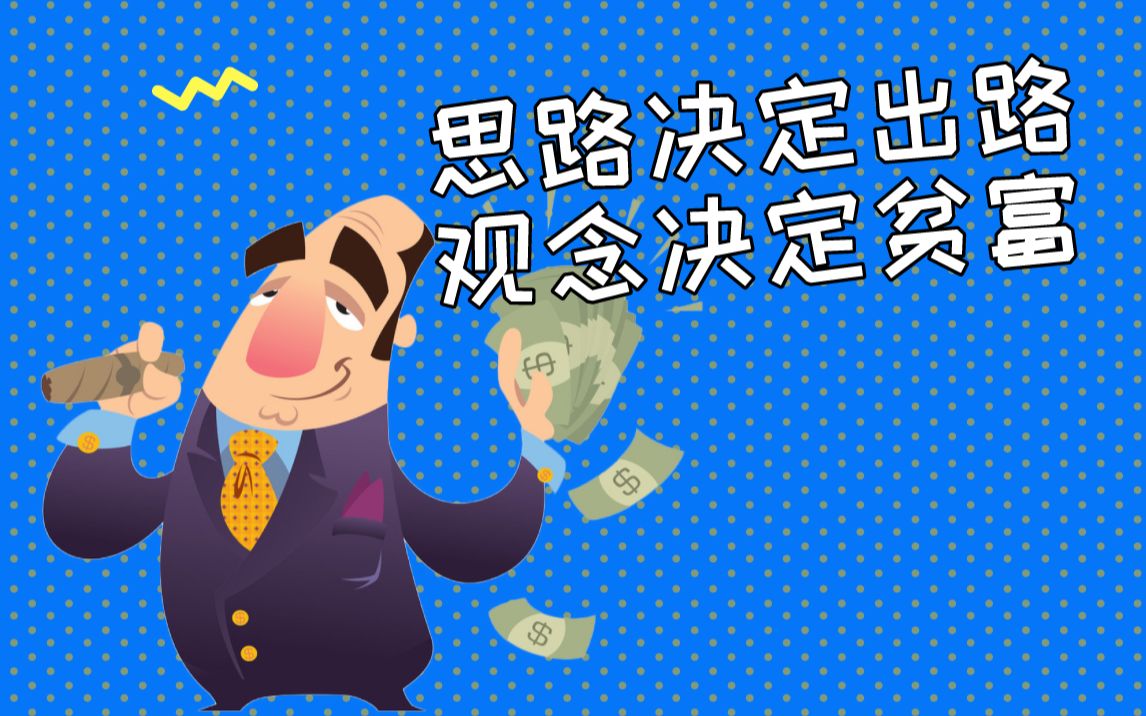 思路决定出路,观念决定贫富,财商教育富人思维,穷人思维,网络创业,副