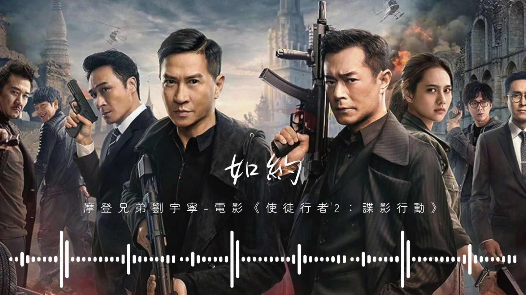 如約|電影《使徒行者2:諜影行動》