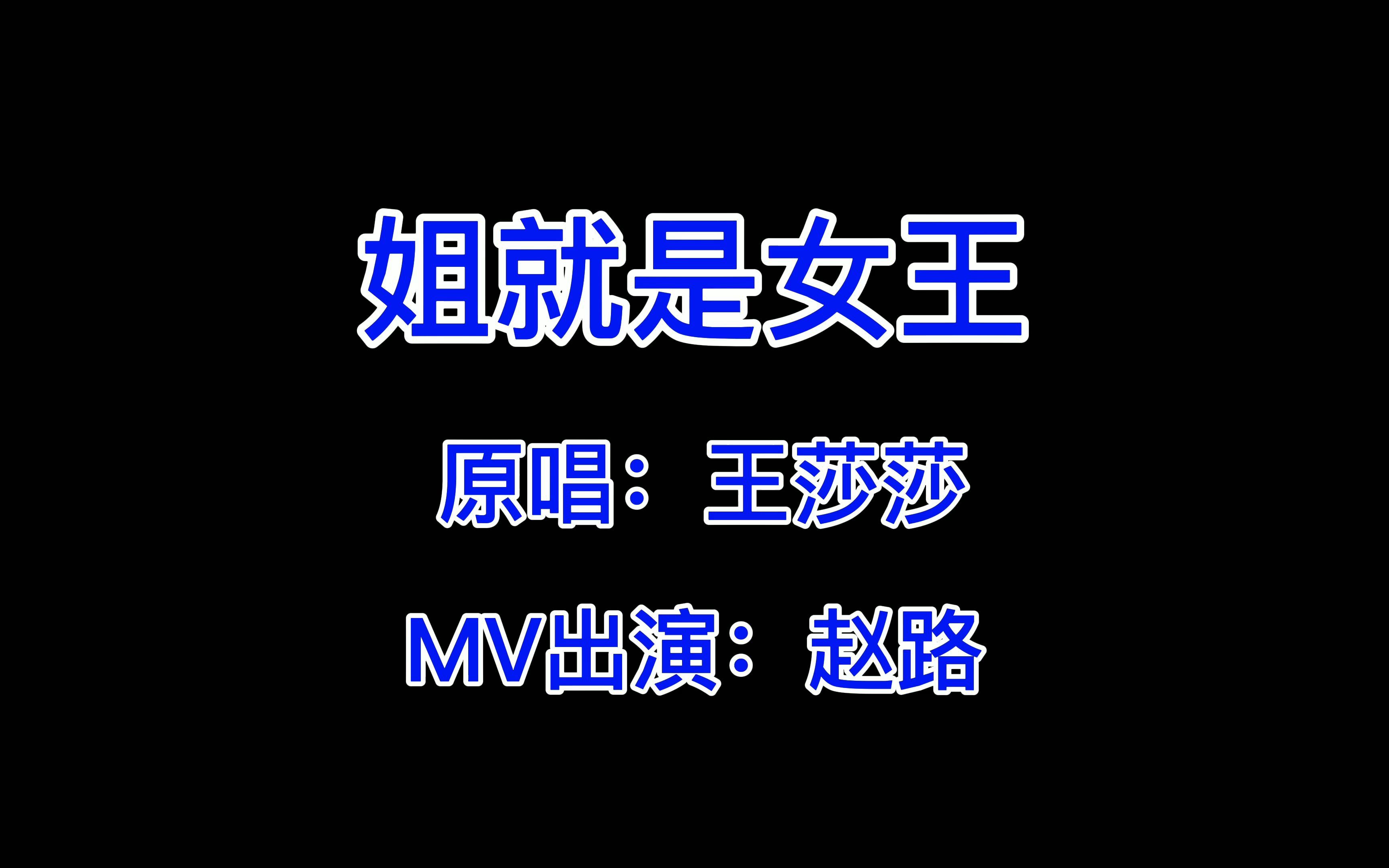 【赵路/姐就是女王】姐就是女王,自信放光芒