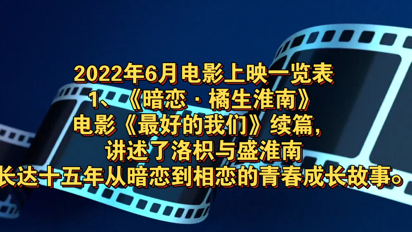 2022年6月电影上映一览表,快和好朋友们一起去看吧哔哩哔哩bilibili