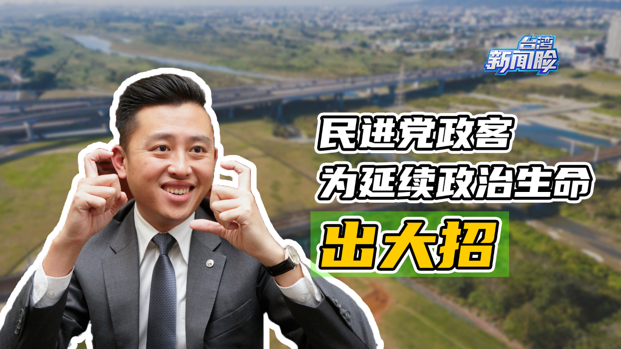 民進黨政客為延續政治生命出大招!要改遊戲規則,臺灣人怎麼看?