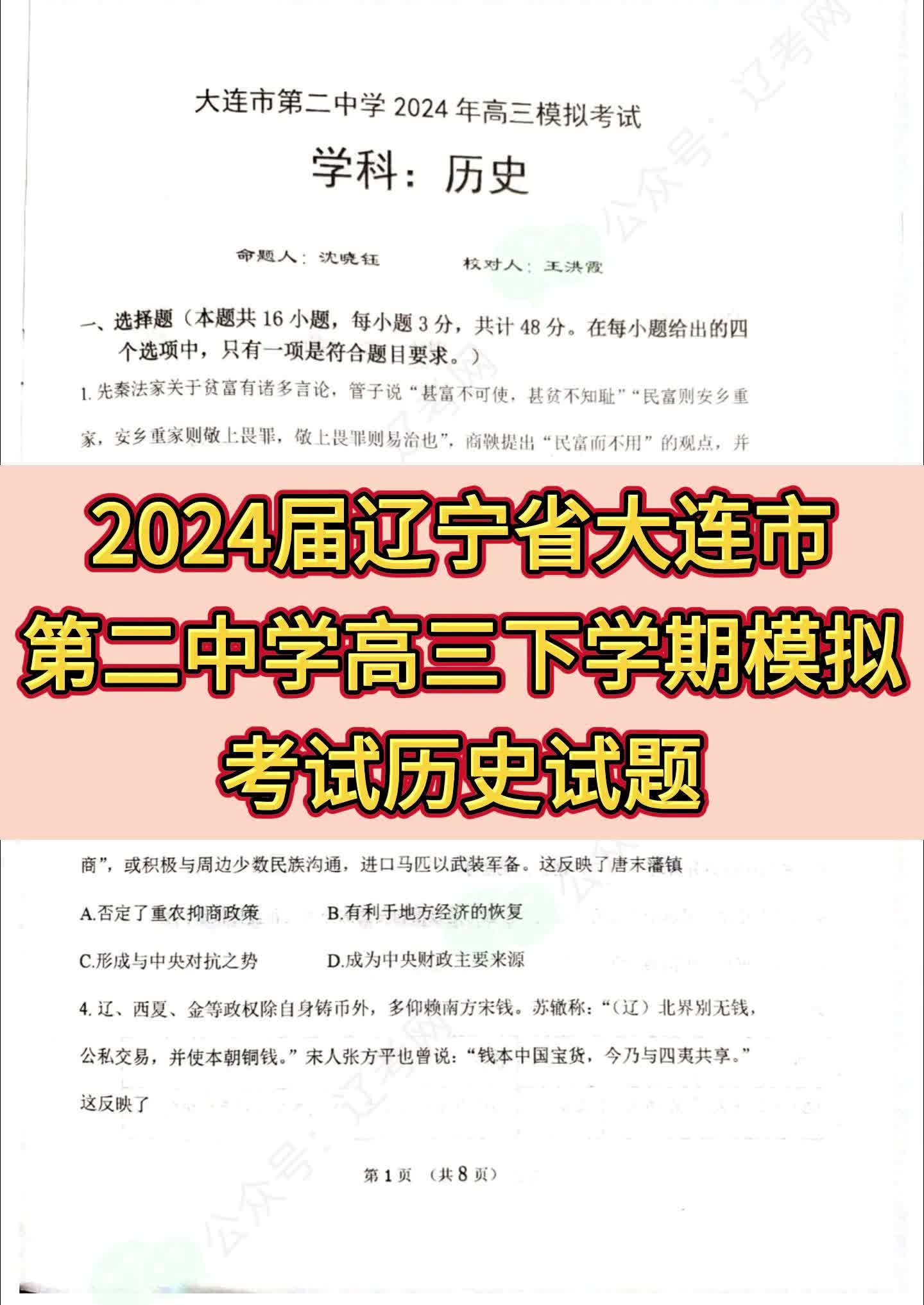 2024届辽宁省大连市第二中学高三下学期模拟考试历史试题哔哩哔哩bilibili