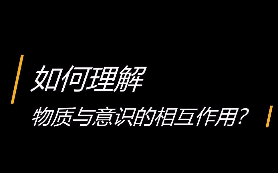 如何理解“物质决定意识,意识反作用于物质”?哔哩哔哩bilibili