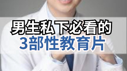 [图]男性私下必看的！3部性教育片！