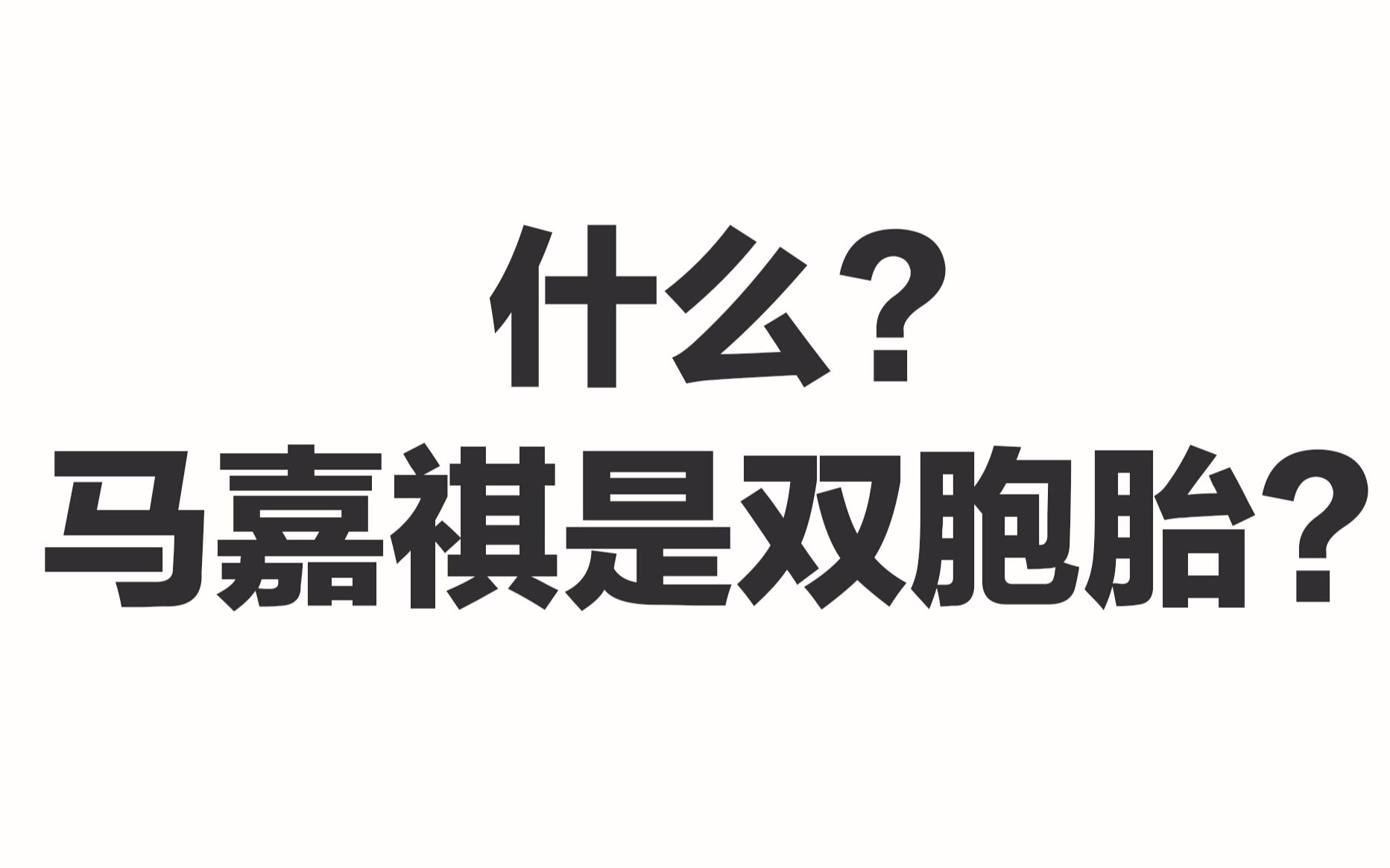 馬嘉祺攜雙胞胎哥哥馬嘉誠n多年前上央視,溢出屏幕的奶味簡直不要太