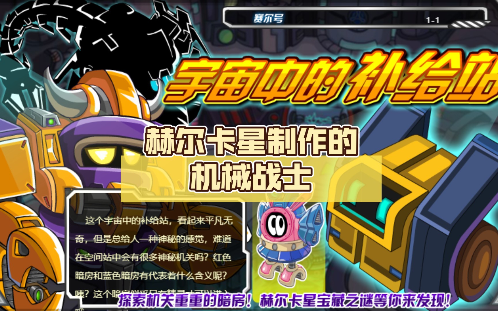 (赛尔号老野怪)22 赫尔卡星制作的机械战士,卡丹