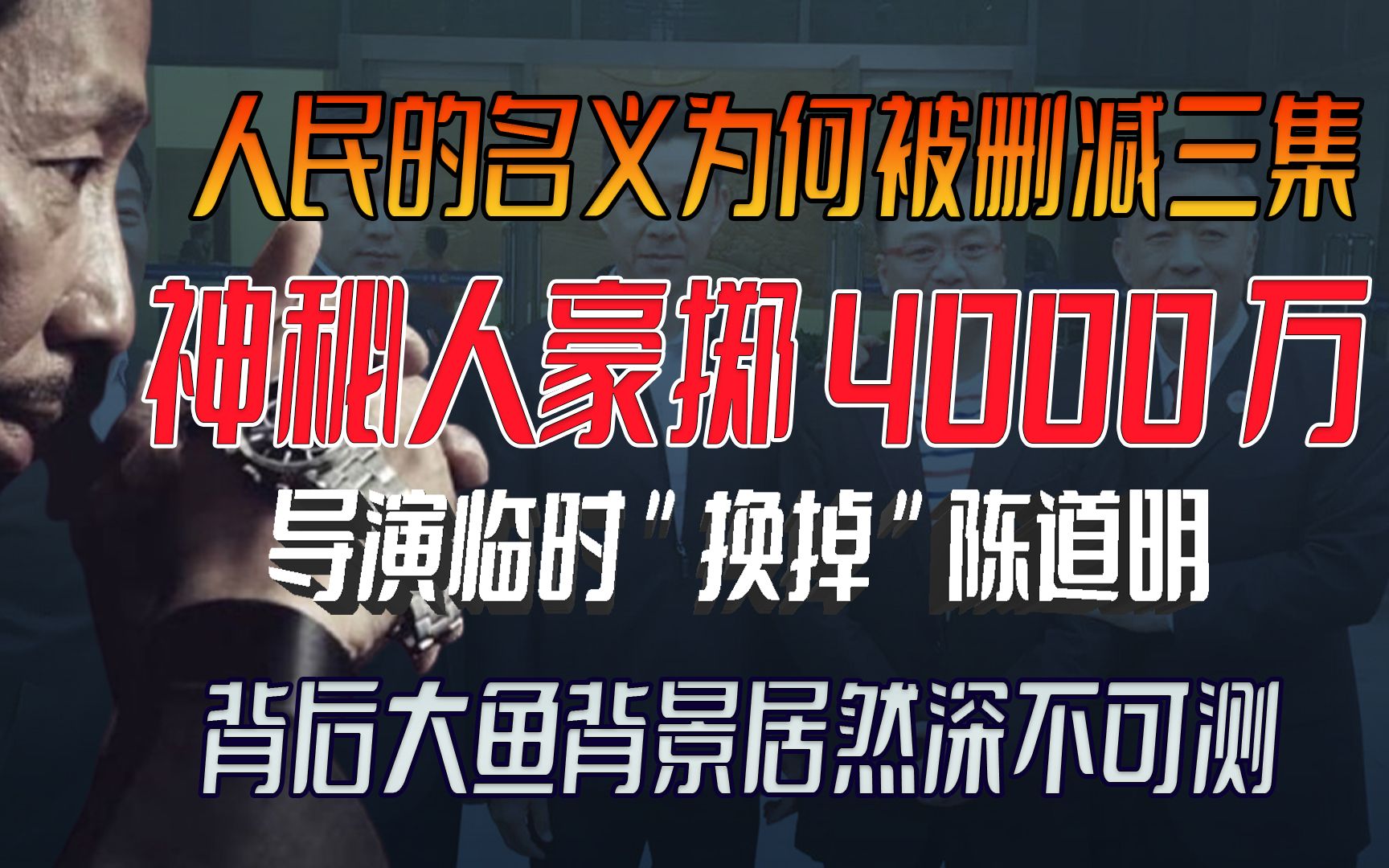 [图]人民的名义为何被删减三集，幕后Boos豪掷4000万，背后的辛酸往事