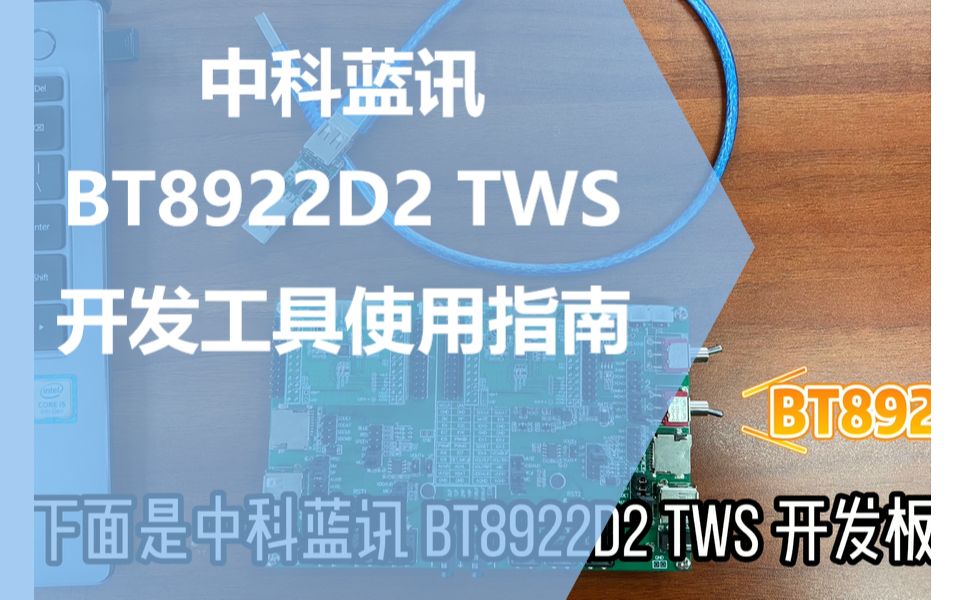 【TWS】中科蓝讯 TWS 开发工具使用指南哔哩哔哩bilibili