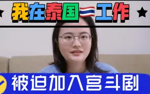 下载视频: 作为中华人民共和国的女人，我在泰国工作的时候，被迫加入了宫斗剧，结局嘛，还行，哈哈哈