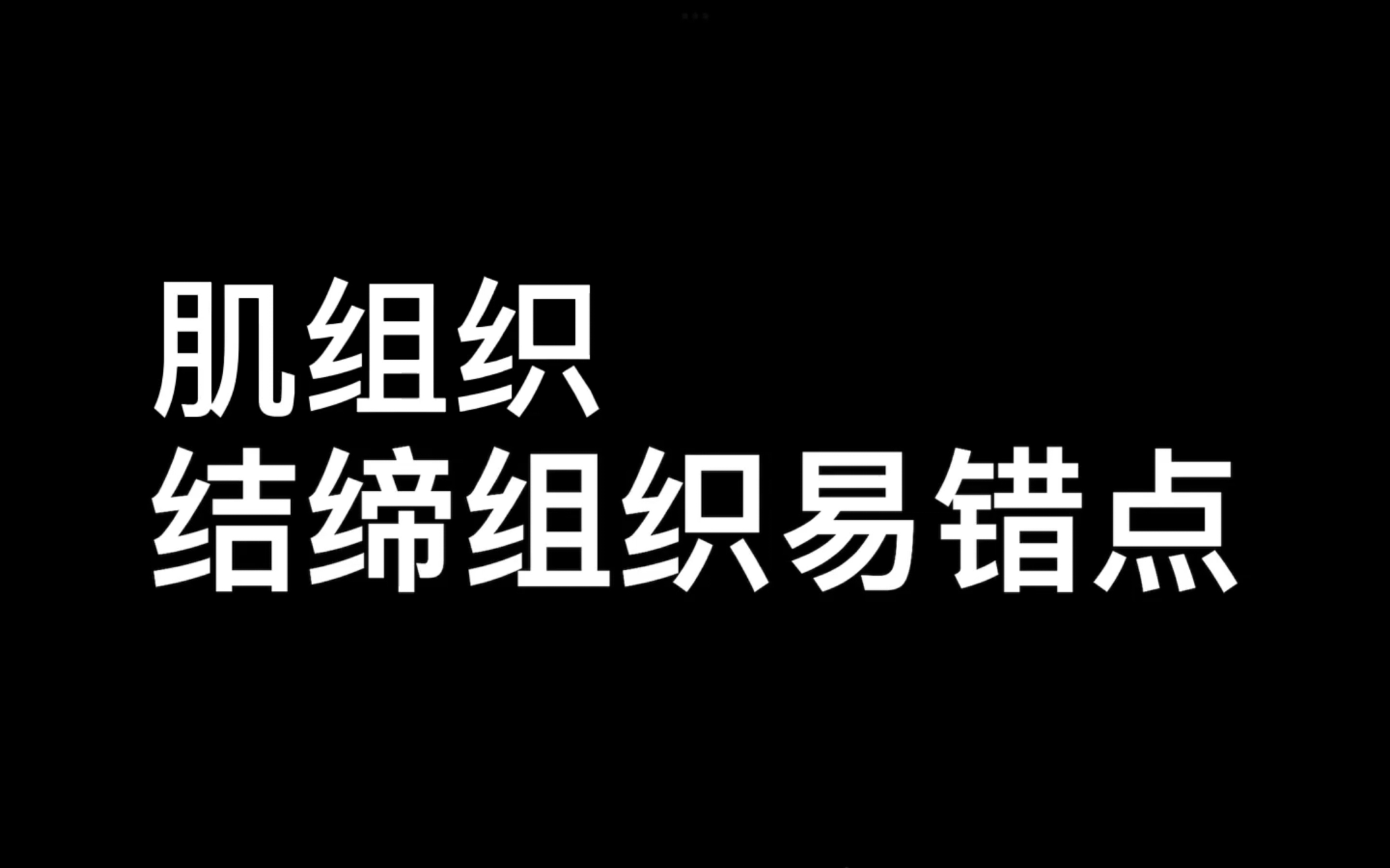 【组胚】结缔组织、肌组织易错点哔哩哔哩bilibili