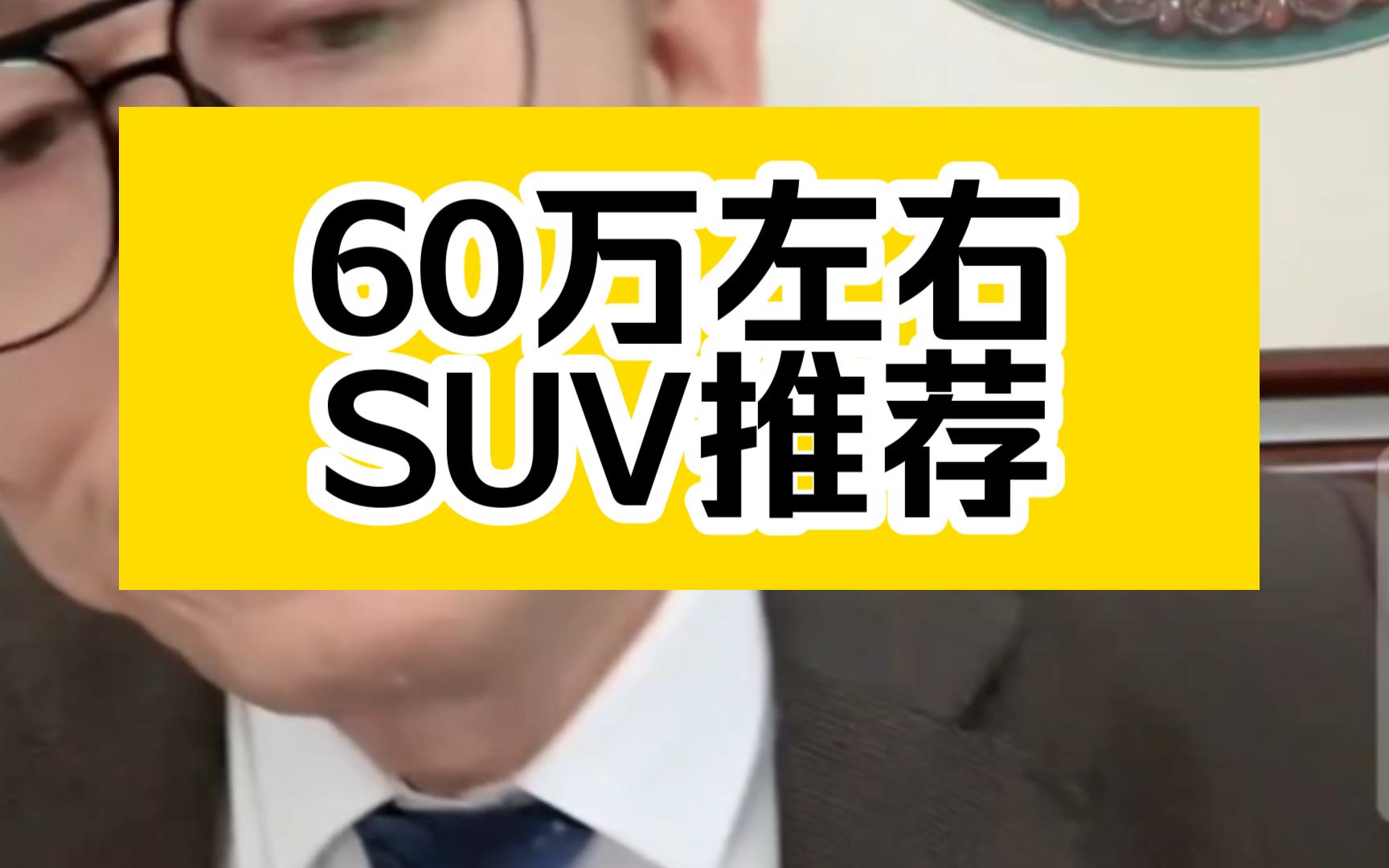 [图]冤种说车<60万左右的SUV推荐>