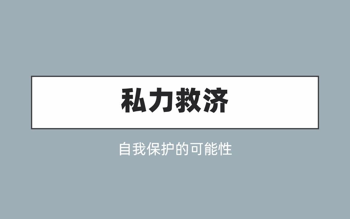 私力救济哔哩哔哩bilibili