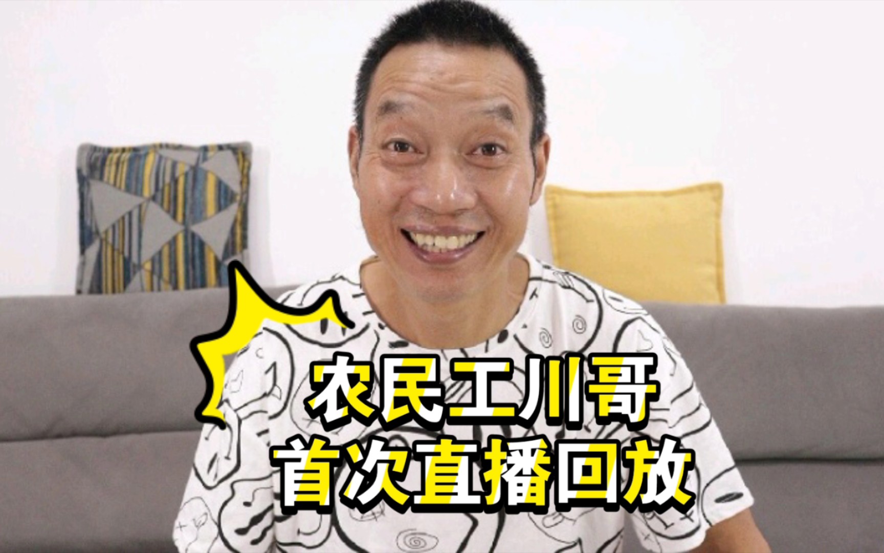 【完整版】20210720@农民工川哥 首次直播回放