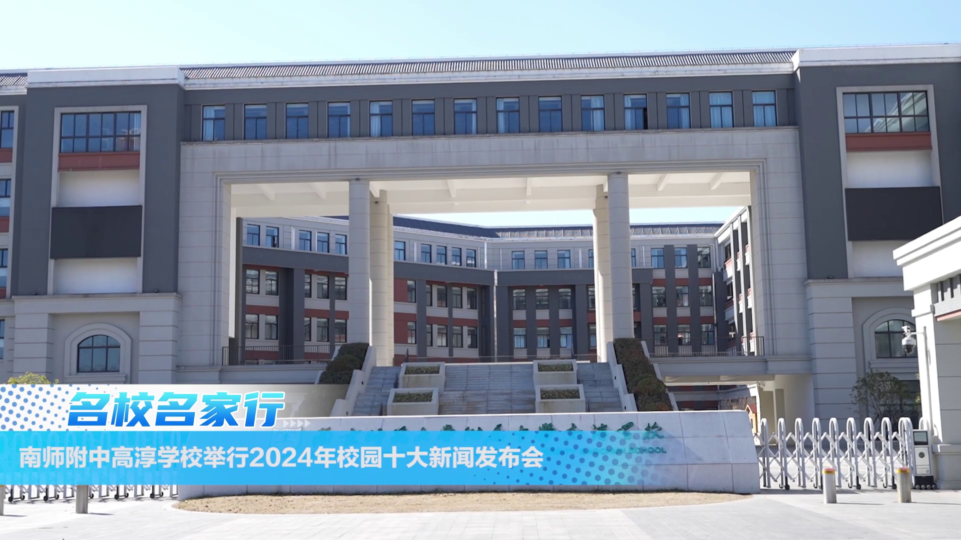 南师附中高淳学校举行2024年校园十大新闻发布会哔哩哔哩bilibili