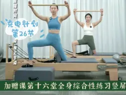 Download Video: 【这套充电课程太值了！】加更到30节啦！夏日核心床减脂跟练大作战直播回放第二十六堂全身综合性练习