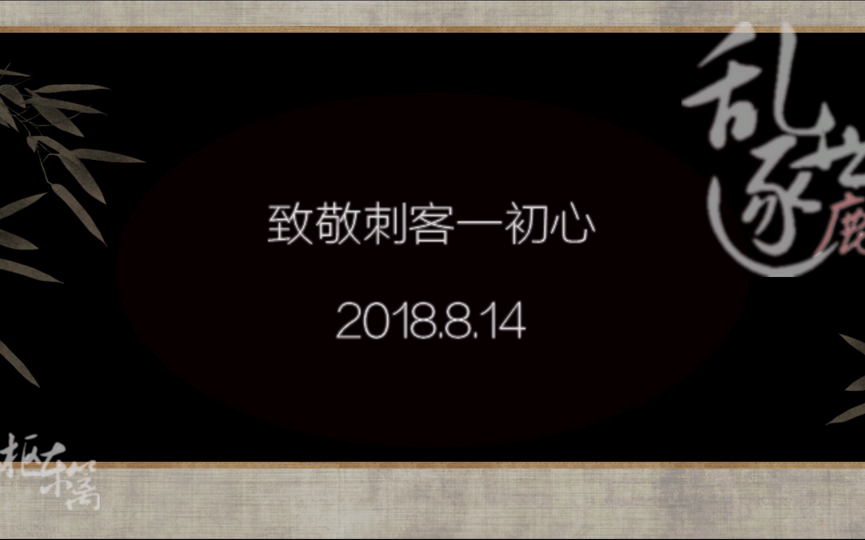 [图]【诗梦轩音乐工作室】乱世逐鹿——记《刺客列传·离火灼天》二周年