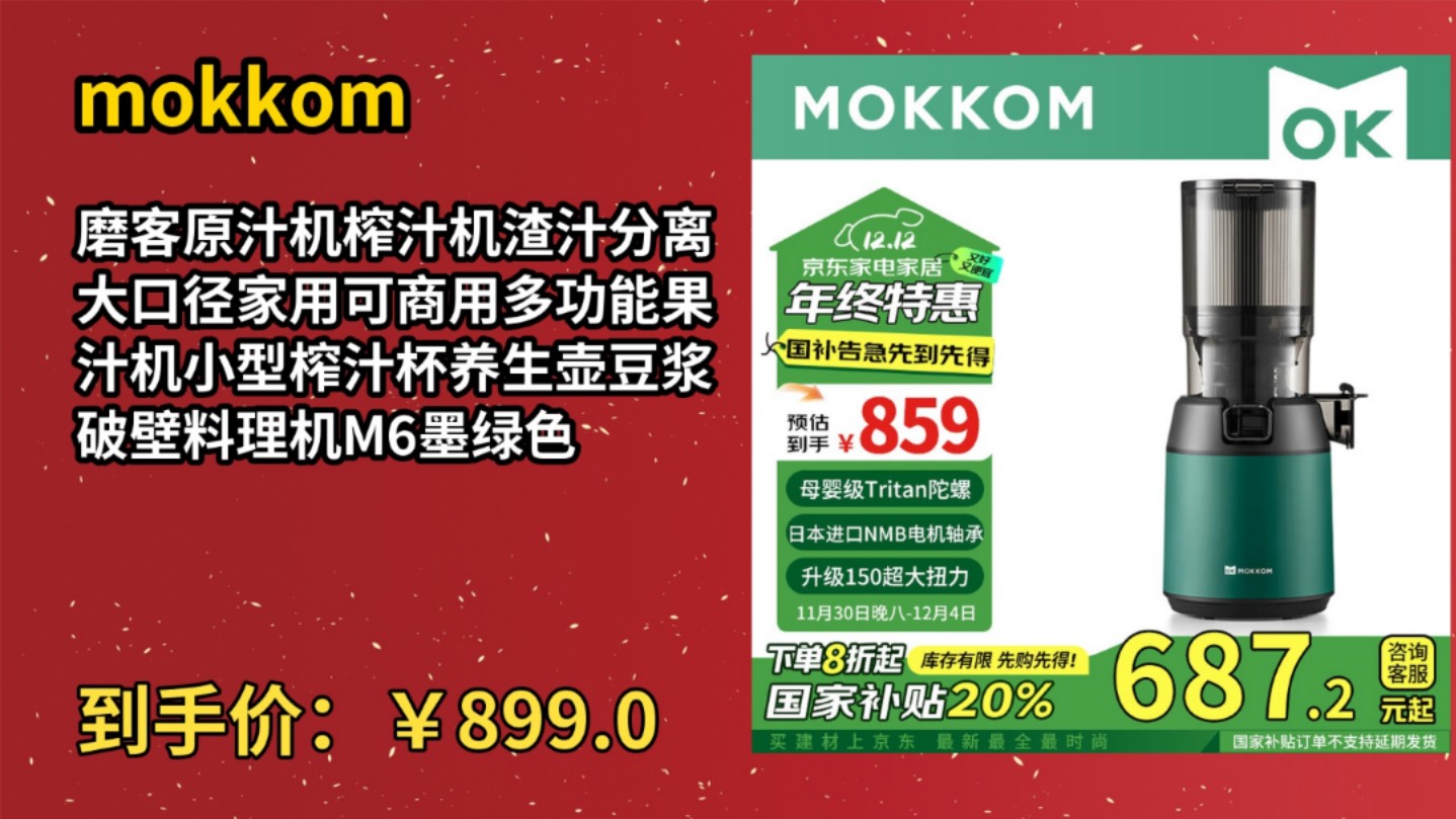 [半年最低]mokkom磨客原汁机榨汁机渣汁分离大口径家用可商用多功能果汁机小型榨汁杯养生壶豆浆破壁料理机M6墨绿色哔哩哔哩bilibili