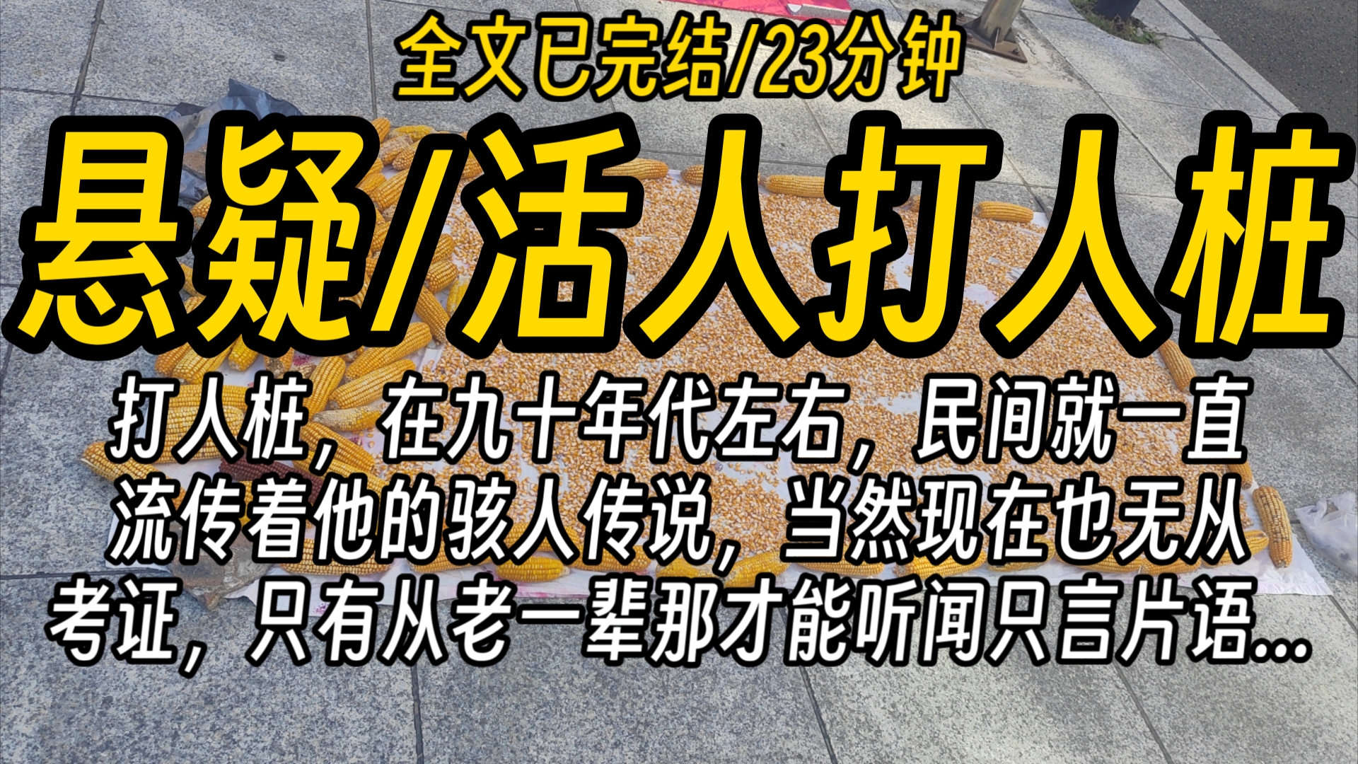 【全文已完结】打人桩,在九十年代左右,民间就一直流传着他的骇人传说,当然现在也无从考证,只有从老一辈那才能听闻只言片语...哔哩哔哩bilibili