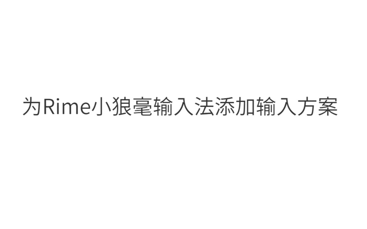 为Rime小狼毫输入法添加输入方案哔哩哔哩bilibili