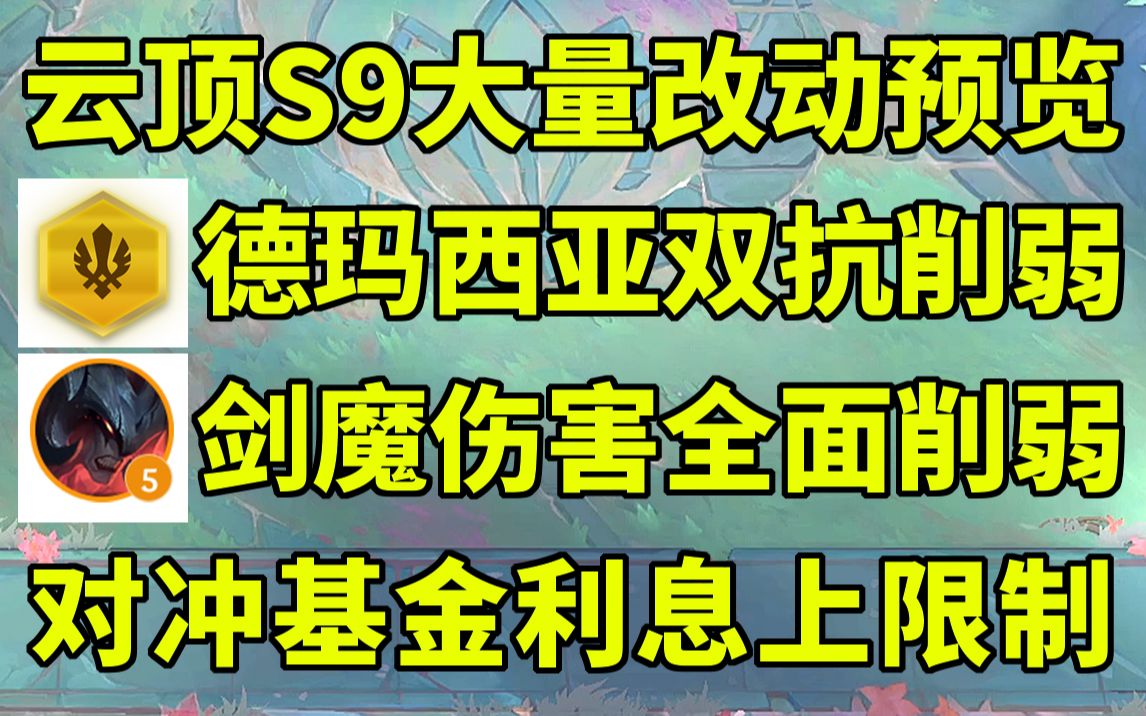 云顶S9PBE改动:对冲基金设置利息上限!德玛西亚双抗削弱!大量改动预览!哔哩哔哩bilibili