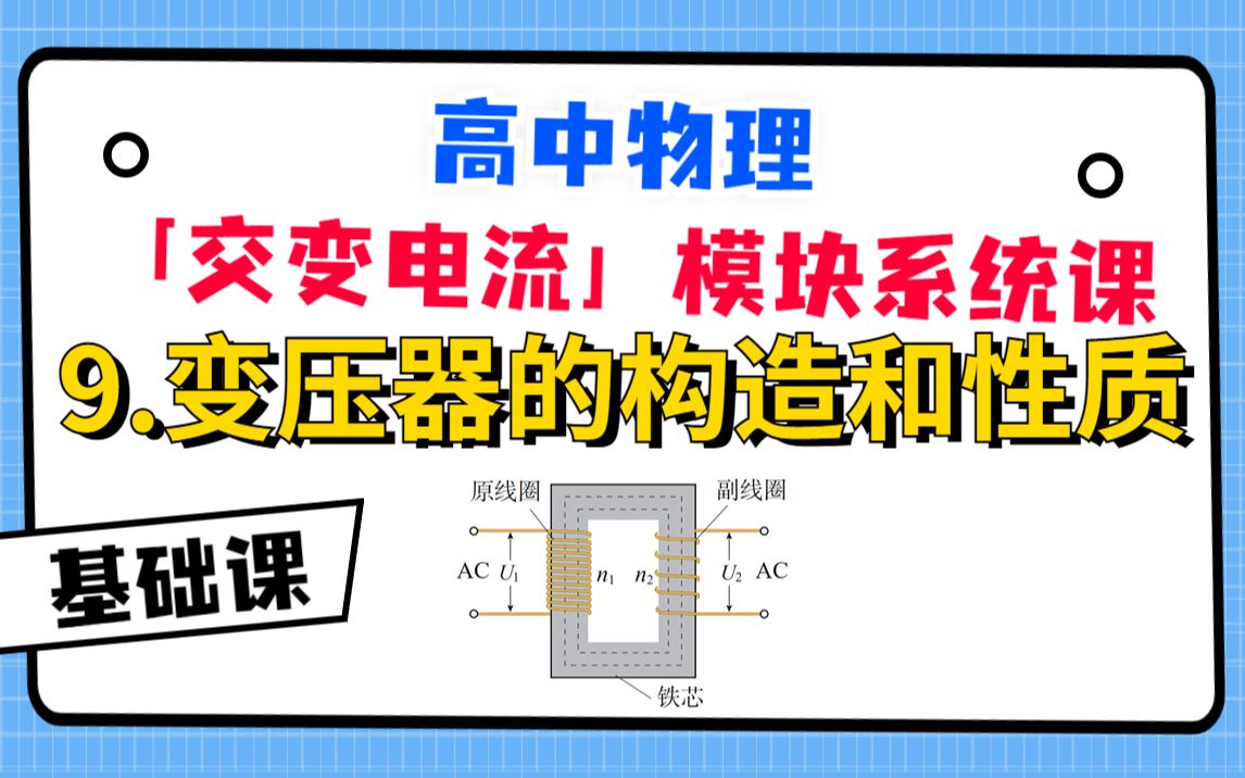 【高中物理交变电流系统课】9.变压器的构造和性质哔哩哔哩bilibili