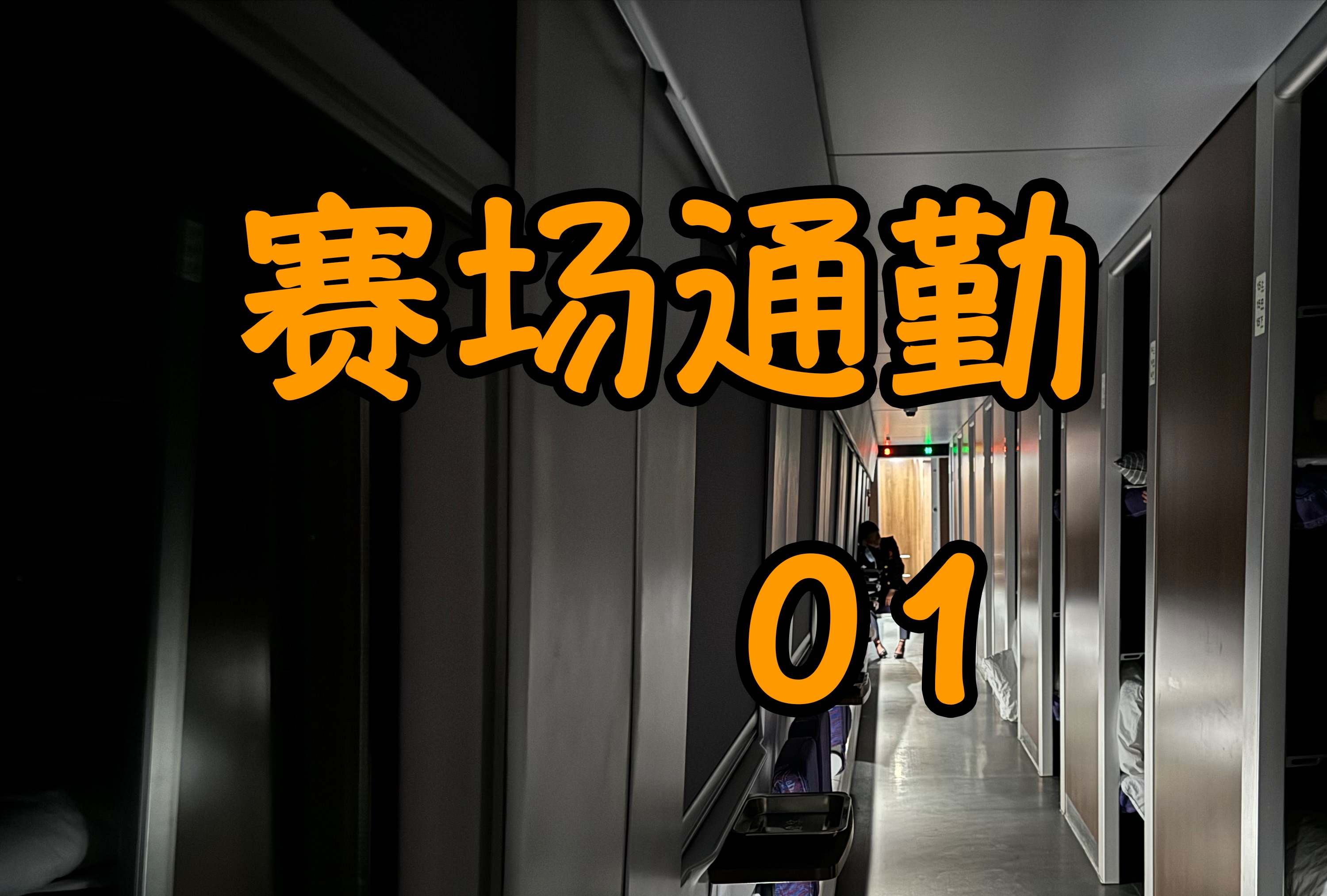 带自行车坐动车二等卧上铺是什么体验?北京银川 D267/D265 CR200J【赛场通勤.01】哔哩哔哩bilibili