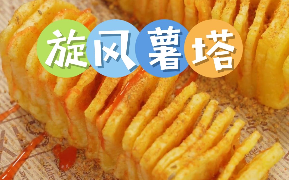 低脂低卡香脆旋风薯塔