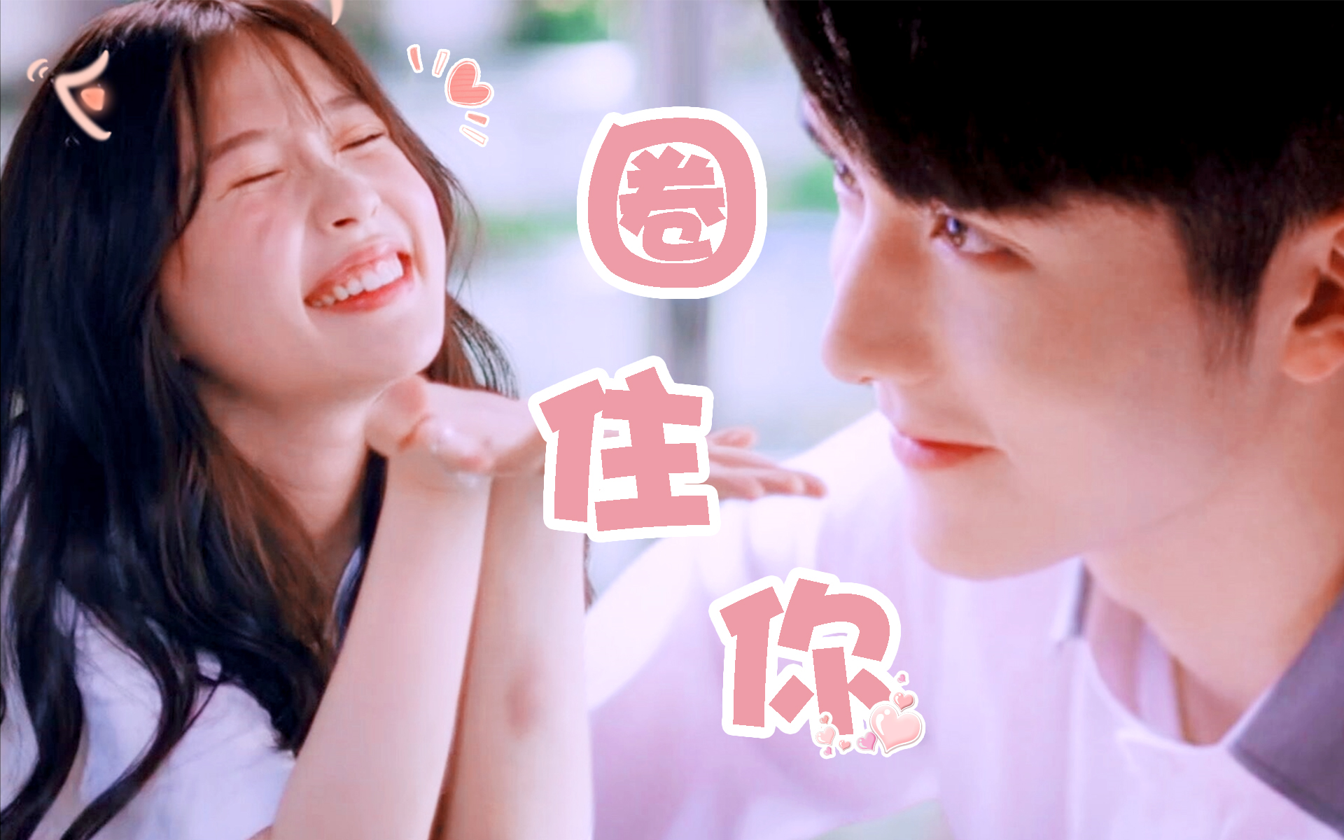 【虞书欣x张新成 | 蔡敏敏x贺子秋】捡回来的小狗狗怎么变成了猪猪?