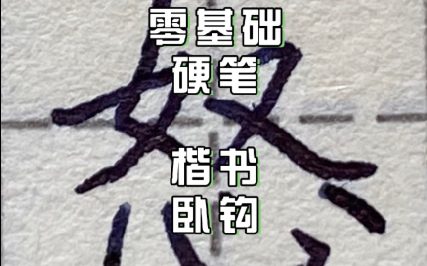 [图]【小白藏字阁｜硬笔书法】12 基础笔画 卧钩的练习（心字底）