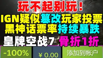 Download Video: 玩不起！IGN疑似篡改玩家投票数据《黑神话悟空》得票率持续暴跌！|《皇牌空战7》一折！|《莱莎的炼金工房》新史低！|《战神诸神黄昏》移除强制账户绑定MOD出现！