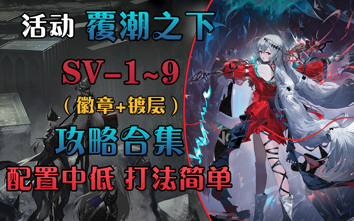 覆潮之下sv1sv9含徽章镀层中低配攻略合集