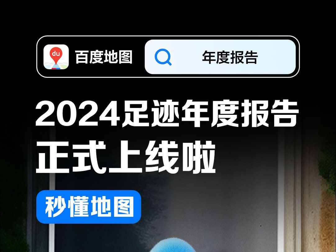 百度地图2024年度报告上线啦!一年落幕,还记得你为什么启航吗?百度地图𐟔年度报告,查看专属于你的2024足迹故事!哔哩哔哩bilibili