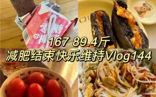 Download Video: 167 45kg｜1032大卡｜已下14斤｜一日饮食vlog144