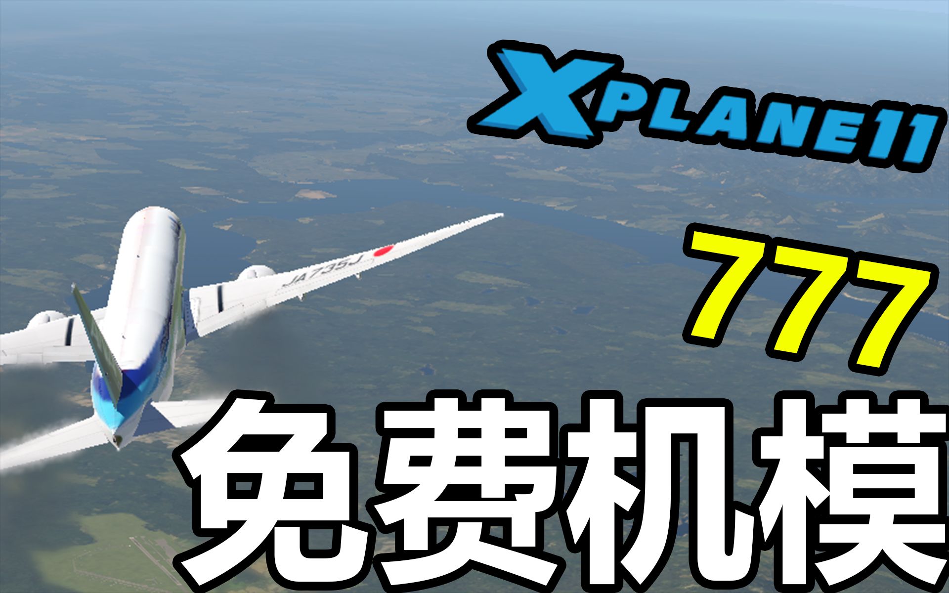 波音777300ER 免费机模 冷仓到起飞 Xplane11哔哩哔哩bilibili模拟飞行