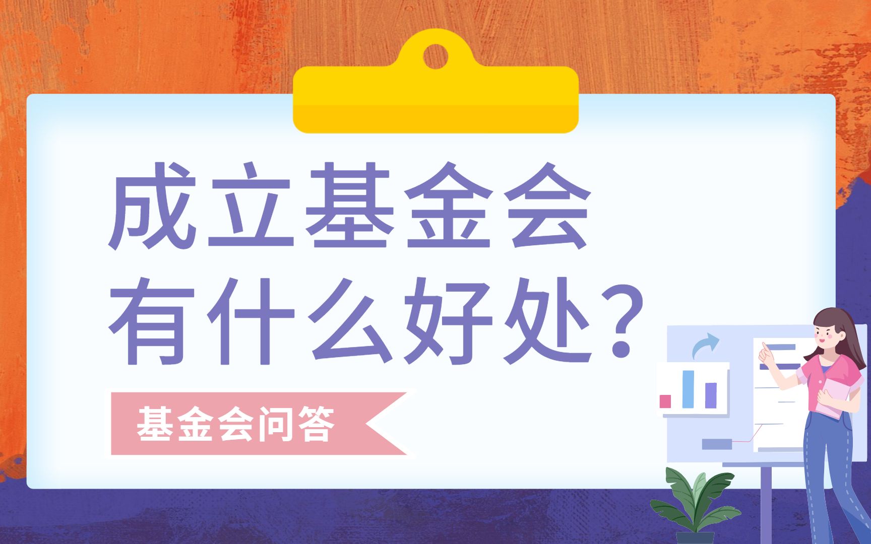 基金会问答 | 成立基金会,有什么好处?哔哩哔哩bilibili