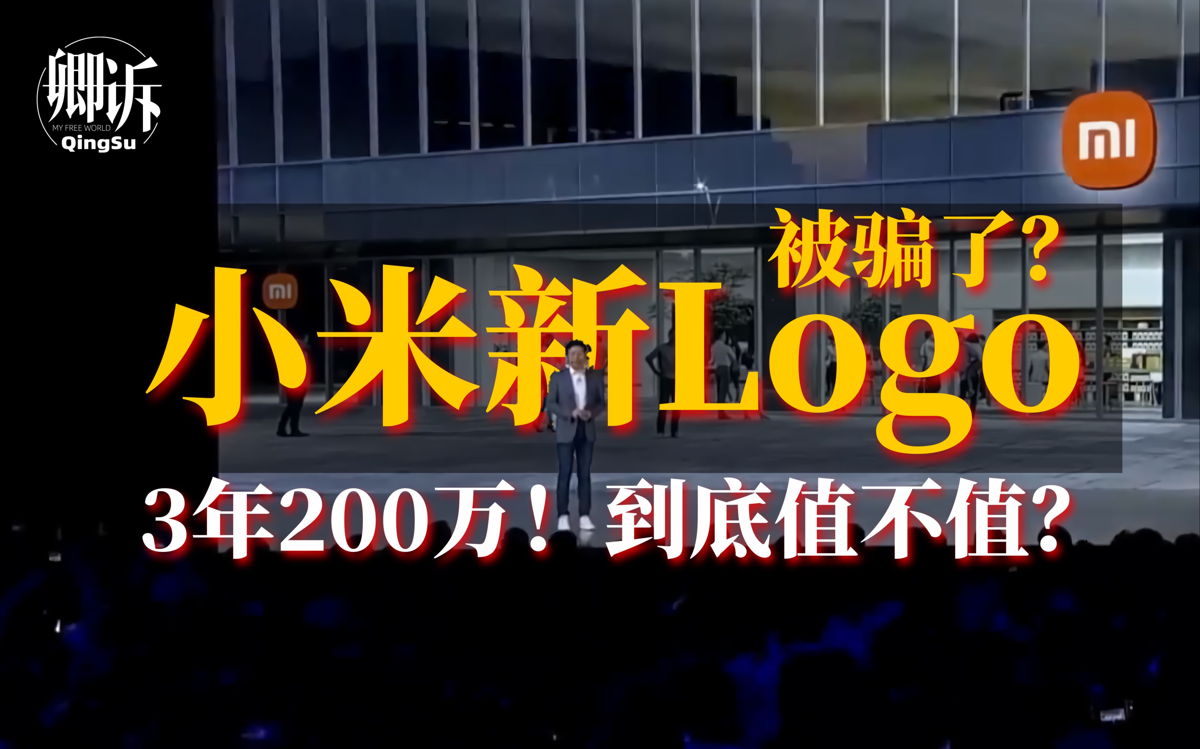 【卿诉】小米新Logo被骗?3年200万到底值不值?哔哩哔哩bilibili